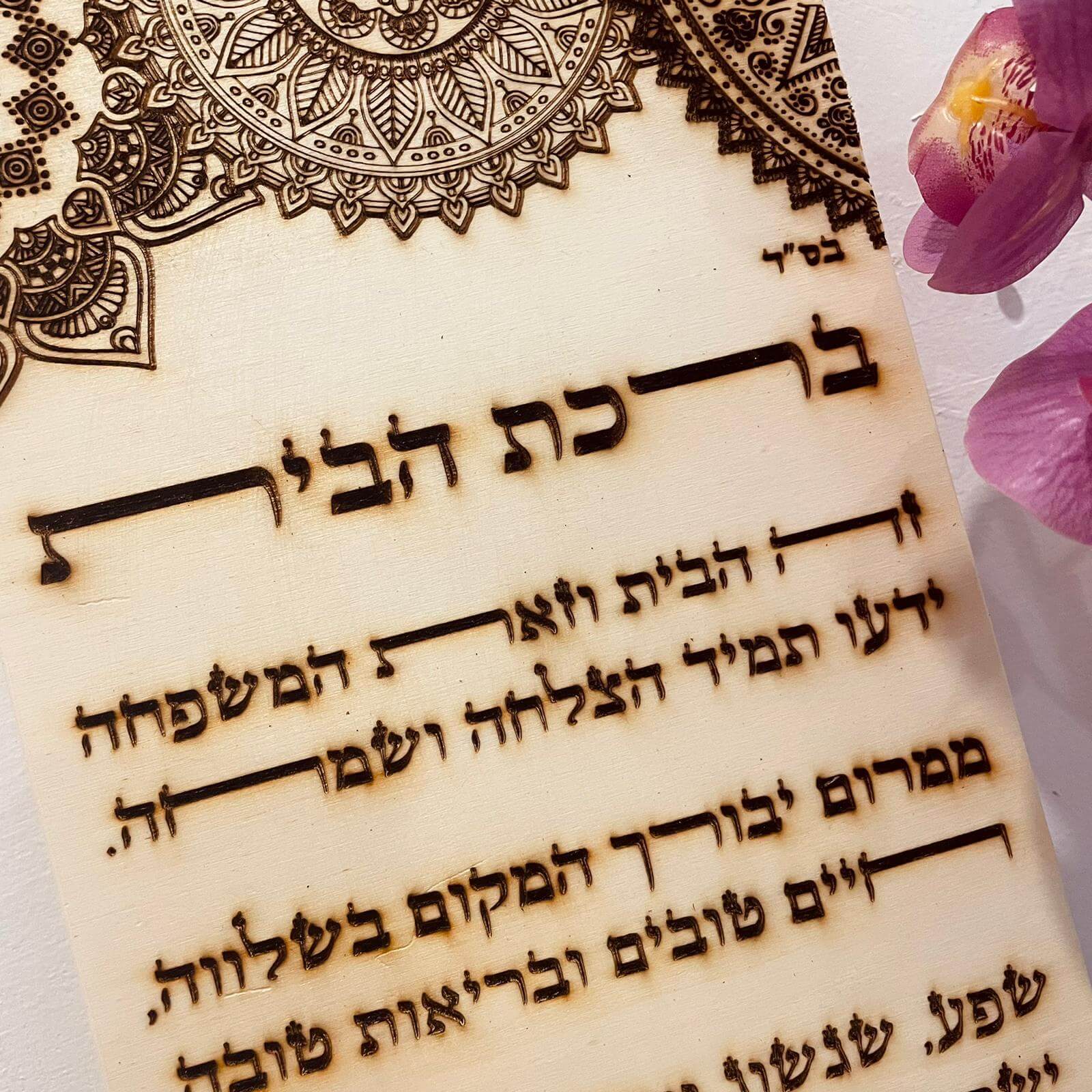 מתנות-יודאיקה_מתנות-יהודיות_ושמחת_ברכות_תפילות_מתנות-לבית_מתנה-לאשה_מתנה-למשפחה_ברכת-הבית_ברכת-העסק_מזמור-לתודה_ברכת-כהנים_הדלקת-נרות_41